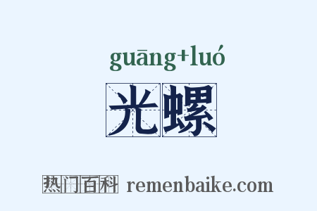 光螺是什么意思的图片